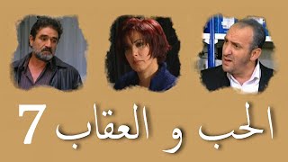 المسلسل الجزائري الحب و العقاب الحلقة 7