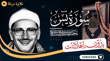 سورة يس كاملة | تلاوة مرتلة للشيخ المنشاوي | بدون مؤثرات | بدون إعلانات