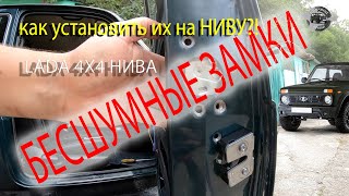 Бесшумные замки на Ниву