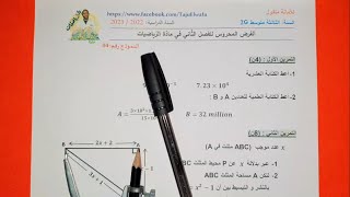 حل فرض الفصل الثاني #الرياضيات السنة الثالثة متوسط📐 النموذج رقم 04 ✅ cos زاوية