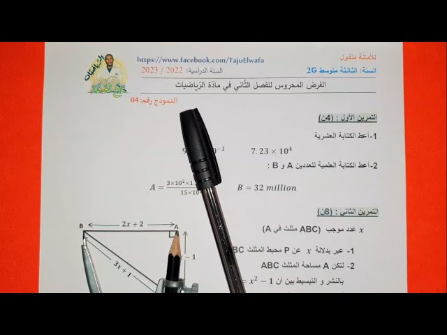 حل فرض الفصل الثاني #الرياضيات السنة الثالثة متوسط📐 النموذج رقم 04 ✅ cos زاوية