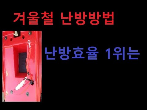 겨울철 난방방법 난방효율 1위는