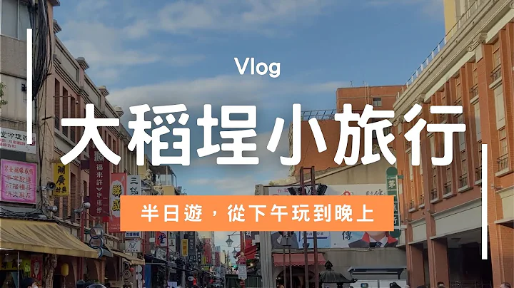 台北半日游 | 大稻埕，从下午逛到晚上，好玩、好吃、好惬意！ - 天天要闻