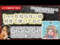 【初見ギター】鹿乃 Linaria Girl 初見で弾いてみた