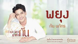 พยุง - กัน นภัทร | อัลบั้ม ข้ามเวลามาหากัน | เปี่ยมสุขอนุรักษ์เพลงเก่า