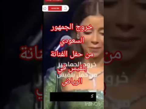 الفنانه بلقيس في حفل الرياض اخر اخبار الفنانه بلقيس شاهد خروج الجمهور السعودي من حفل بلقيس في الرياض