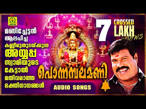 Ponnambalamani | Hit Ayyappa Songs Of Kalabhavan Mani | Devotional Malayalam Ayyappa Songs