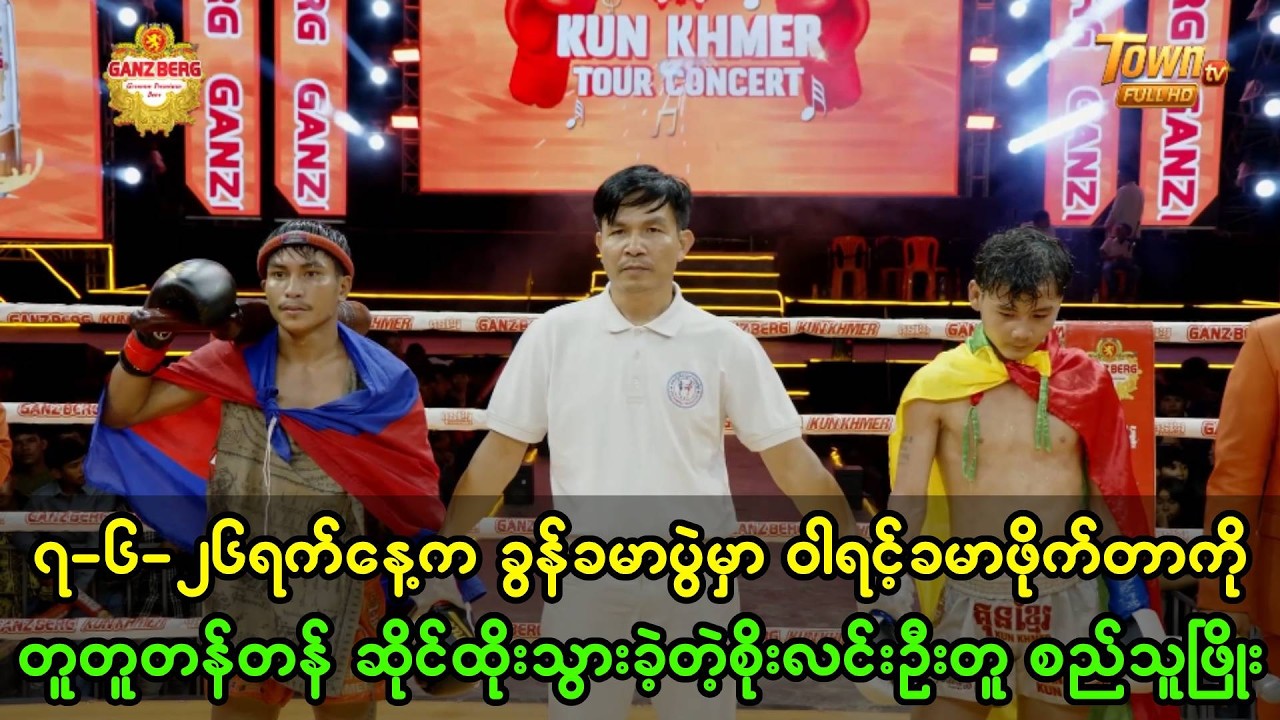 ၇-၂-၂၆ရက်နေ့က ခွန်ခမာပွဲမှာ ဝါရင့်ခမာဖိုက်တာနဲ့ ဇချင်းယှဉ်ဖိုက်သွားတဲ့ စိုးလင်းဦးတူ စည်သူဖြိုး