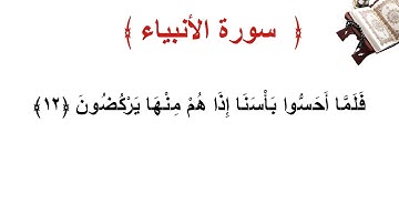 سورة الأنبياء الأية 12