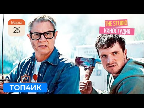 Киностудия | The Studio сериал 2025 — Русский трейлер