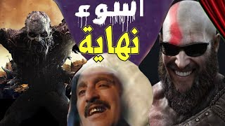 !! اسوء 5 نهايات في عالم الألعاب