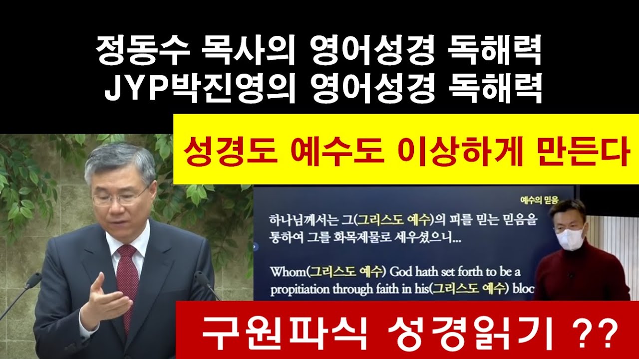 [정동수 목사와 JYP 박진영의 영어성경 독해력] 구원파식 성경읽기인가? - YouTube