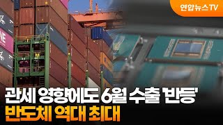 관세 영향에도 6월 수출 '반등'…반도체 역대 최대  / 연합뉴스TV (YonhapnewsTV)