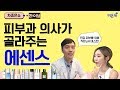 [차종은쇼] 에센스 pH 테스트  - 피부과 전문의가 골라주는 에센스 (연세A&B피부과 이해진 원장, 차종은 PD)