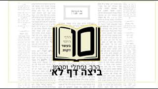 מסכת ביצה דף לא - הדף היומי ב10 דקות מהרב נפתלי וסרמן