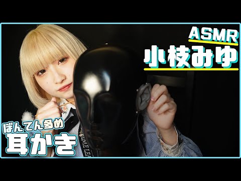 【小枝みゆ】初登場！梵天、耳介の耳かきをやってみました/EarCleaning【ASMR】