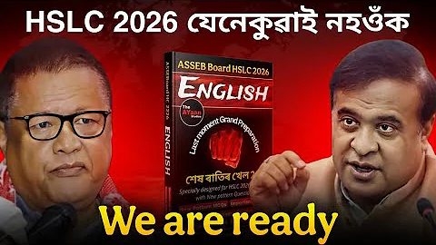 মেট্ৰিক পৰীক্ষা টান হ'ব? But we are Ready! Best book for Hslc 2026 "last moment Grand Preparation"