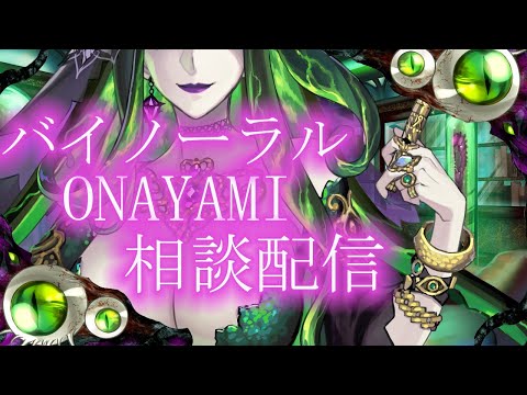 【 vtuber  】バイノーラル お悩み 相談 配信【 ASMR 】【 バーチャルyoutuber 】【 ミミカ 】