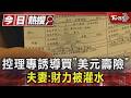控理專誘導買｢美元壽險｣ 夫妻:財力被灌水逾千萬 銀行強調無誘買｜TVBS新聞 @TVBSNEWS01