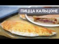 Пицца &quot;Кальцоне&quot;