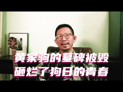 黄家驹的墓碑被毁，砸烂了狗日的青春