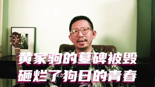 黄家驹的墓碑被毁，砸烂了狗日的青春 #黄家驹