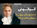 رازهایی ممنوعه از زندگی خصوصی گوگوش که تا به حال نشنیده اید