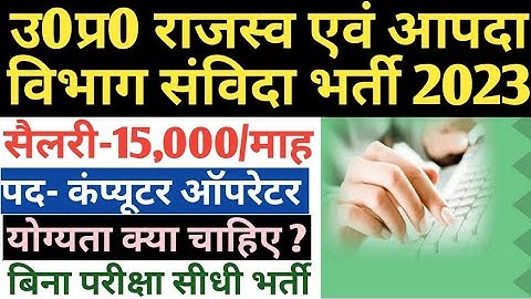 उ0प्र0 राजस्व एवं आपदा विभाग संविदा भर्ती 2023 | बिना परीक्षा कंप्यूटर ऑपरेटर भर्ती | samvida bharti