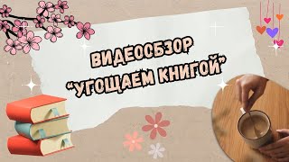 Видеообзор книжных новинок лауреатов литературных премий «Угощаем книгой!» (12+)