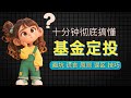 止盈不止损？十分钟搞懂基金定投的核心技巧和闭坑指南！投资懒人必备攻略！