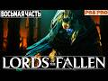 PS5 PRO: Прохождение (LORD OF THE FALLEN 2023) #8