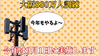 This Year's Osaka 8.8 Million Person Drill Will Be Held on September 1st