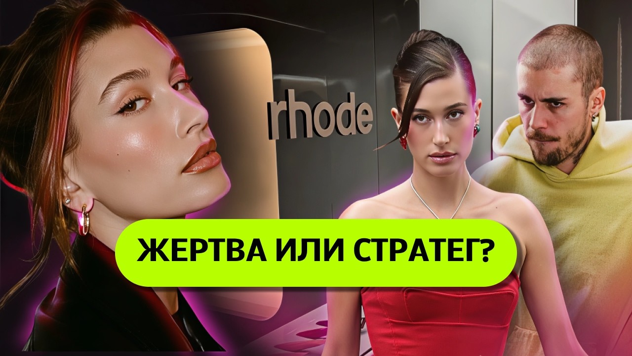 Хэйли Бибер: Жертва славы или коварная победительница?