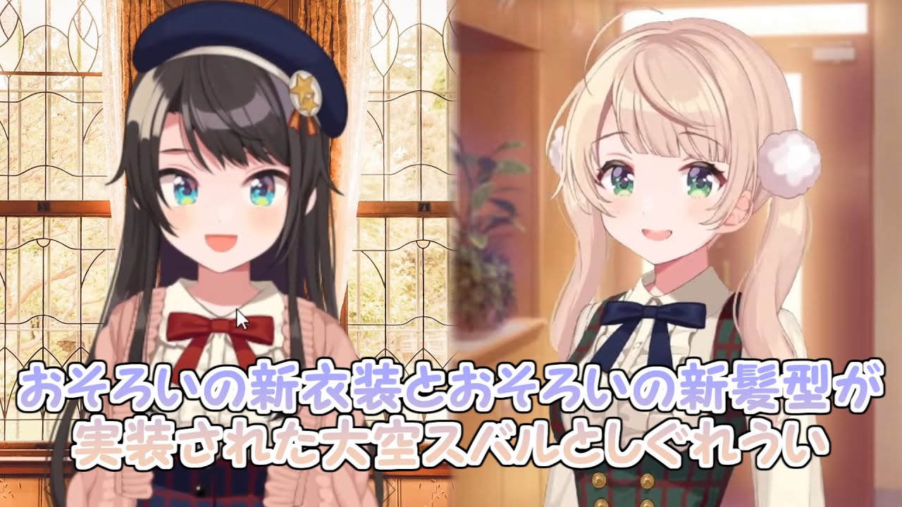 新衣装】おそろいの新衣装とおそろいの新髪型が実装された大空スバルと 