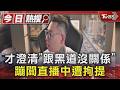 才澄清「跟黑道沒關係」 蹦闆直播中遭拘提｜TVBS新聞 @TVBSNEWS01