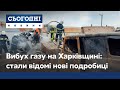 Смертельний вибух газу на Харківщині: з'явилися нові подробиці трагедії