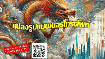 EP 373 Professional Excel ภาคพิเศษ แปลงรูปแบบเบอร์โทรศัพท์