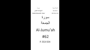 62-Sourat Al-Jumu'ah سورة الجمعة بصوت الشيخ احمد العجمي