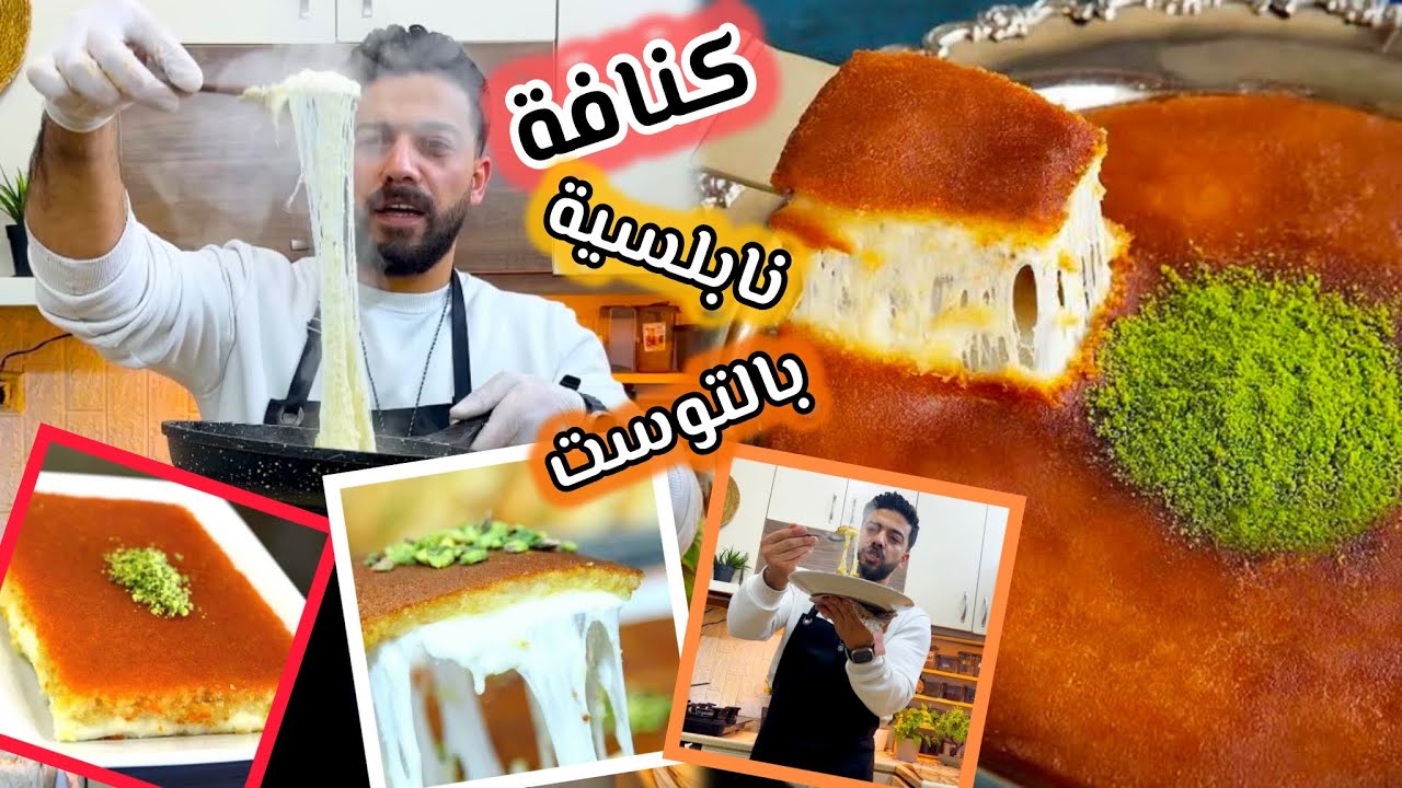 شيف علي/أفخم كنافة نابلسية بالبيت😍وبتنجح معكم من أول مره😱 مع عيار القطر الأصلي🔥