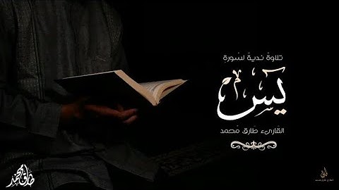 Qari Tariq Muhammad | Surah Yaseen | سورة يَسِ كاملة | القارئ طارق محمد