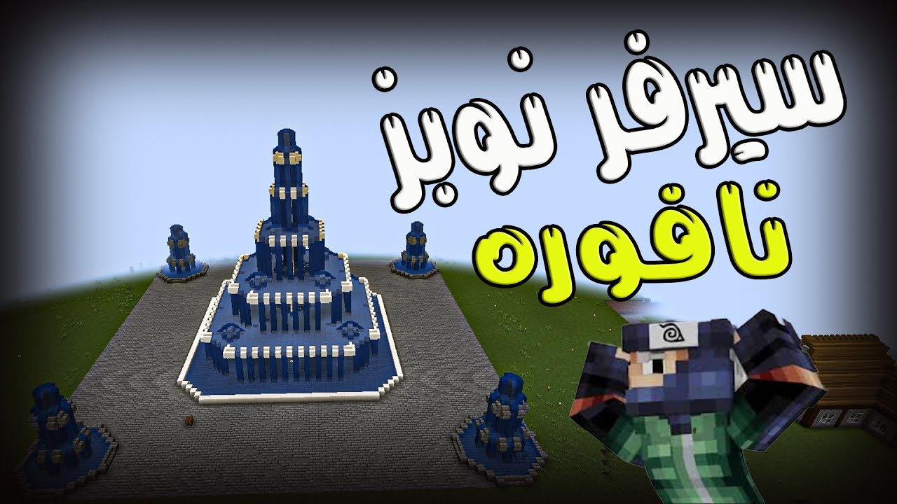 ماين كرافت سيرفر نوبز اكبر نافوره #5|| Minecraft - YouTube