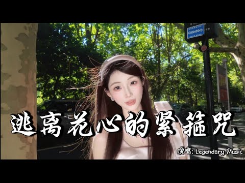 李佳羽 - 逃离花心的紧箍咒 (抖音热播DJ版) Thoát Khỏi Lời Tán Tỉnh『逃离花心的你那紧箍咒，就算伤心一百天甘心接受』抖音火流行歌曲推荐TikTok『动态歌词MV』