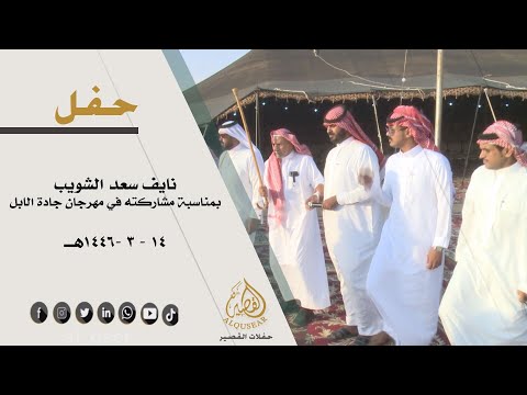 حفل نايف سعد الشويب بمناسبة مشاركته في مهرجان جادة الابل