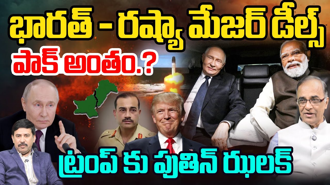 Putin Stuns Trump From india | భారత్ కు మా ఫుల్ సపోర్ట్ | Kochattil Explains Modi putin Meeting