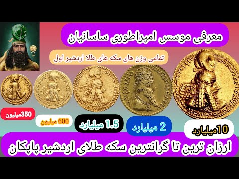 ارزانترین تا گرانترین سکه های طلای اردشیر اول ساسانی