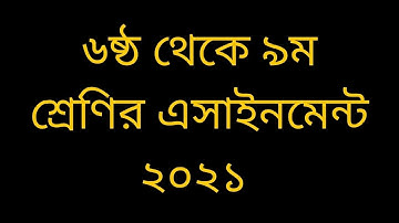 Assignment 2021 For Class 6 To Class 9 // ৬ষ্ঠ থেকে ৯ম শ্রেনির এসাইনমেন্ট ২০২১  // 2021