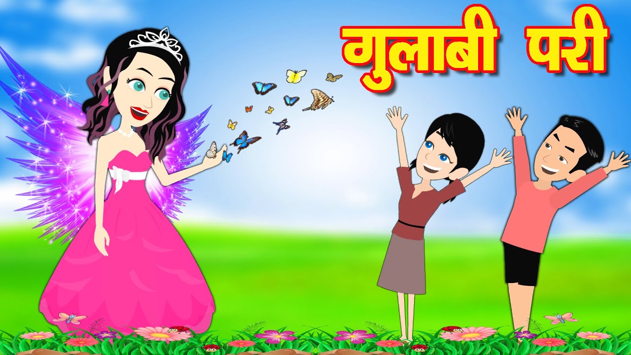 गुलाबी परी - pariyo ki kahani | Fairy tales in hindi | pari story | jadui  kahani | Hindi Story - YouTube