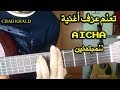 تعلم أغنية عايشة على الجيتار للمبتدئين Lesson Aicha Guitar 