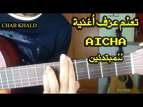 تعلم أغنية عايشة على الجيتار للمبتدئين Lesson Aicha Guitar 