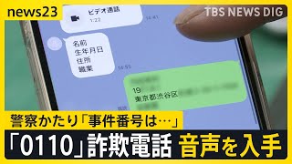 【独自】警察官かたる“詐欺電話”音声データ入手　LINEで事情聴取？「銀行口座を…」警視庁かたる番号に電話取材【news23】｜TBS NEWS DIG
